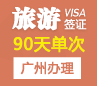 越南旅游签证（90天单次）[广州办理]