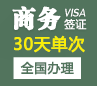越南商务签证(30天单次)[广州送签]