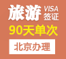 越南旅游签证（90天单次）[北京办理]+加急办理
