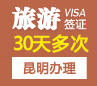 越南旅游签证（30天多次）[昆明办理]