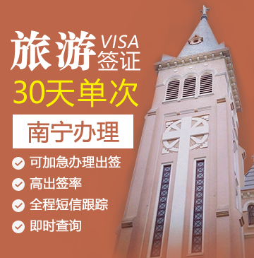 越南旅游签证（30天单次）[南宁办理]