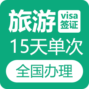 越南旅游另纸签证（15天单次）[全国受理]-加急办理