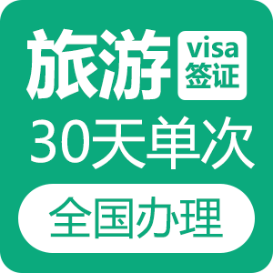 越南旅游另纸签证（30天单次）[全国受理]-加急办理