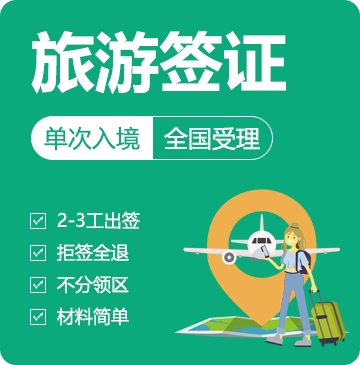 越南旅游另纸签证（30天单次）[全国受理]-加急办理