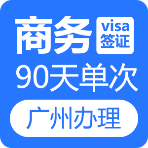 越南商务签证（90天单次）[广州送签]