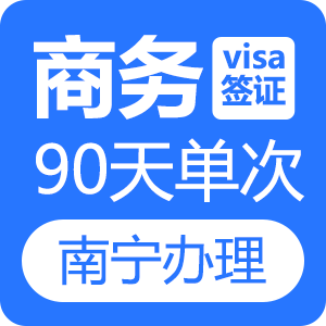 越南商务签证（90天单次）[南宁送签]