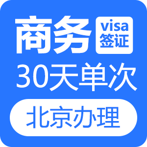 越南商务签证（30天单次）[北京送签]
