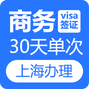 越南商务签证(30天单次)[上海送签]