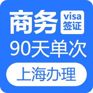 越南商务签证(90天单次)[上海送签]