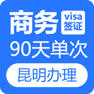 越南商务签证（90天单次）[昆明送签]
