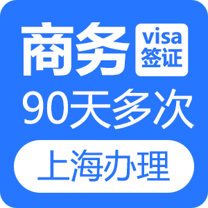 越南商务签证(90天多次)[上海送签]