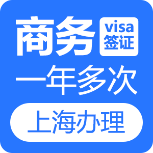 越南商务签证(1年多次)[上海送签]