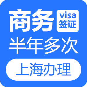 越南商务签证(6个月多次)[上海送签]