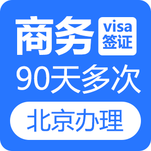 越南商务签证（90天多次）[北京送签]