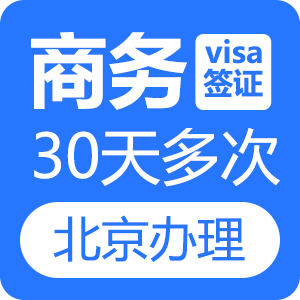 越南商务签证（30天多次）[北京送签]