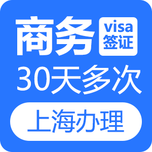 越南商务签证(30天多次)[上海送签]
