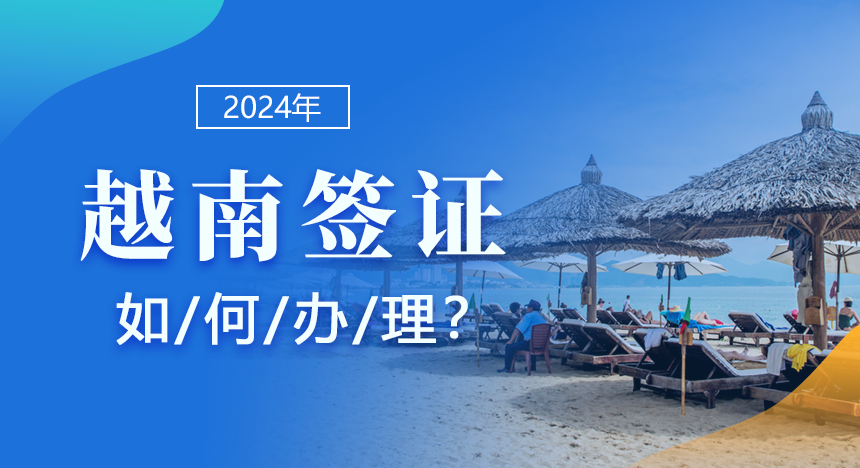 2024年越南签证如何办理？3种方式：电子签证、另纸签证和落地签证！