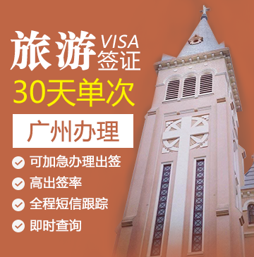 越南旅游签证（30天单次）[广州办理]（特急办理）