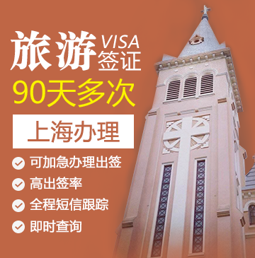 越南旅游签证（90天多次）[上海办理]