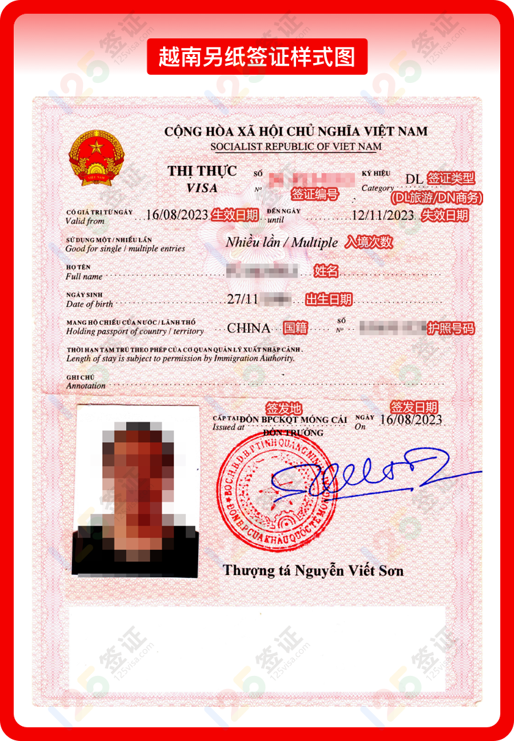 越南另纸旅游商务签证样式图.png