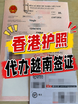 香港护照能代办越南签证
